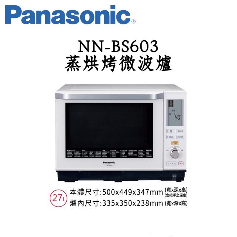 Panasonic 國際牌 NN-BS603 蒸烘烤微波爐 紅外線自動感知 爐內容量27L