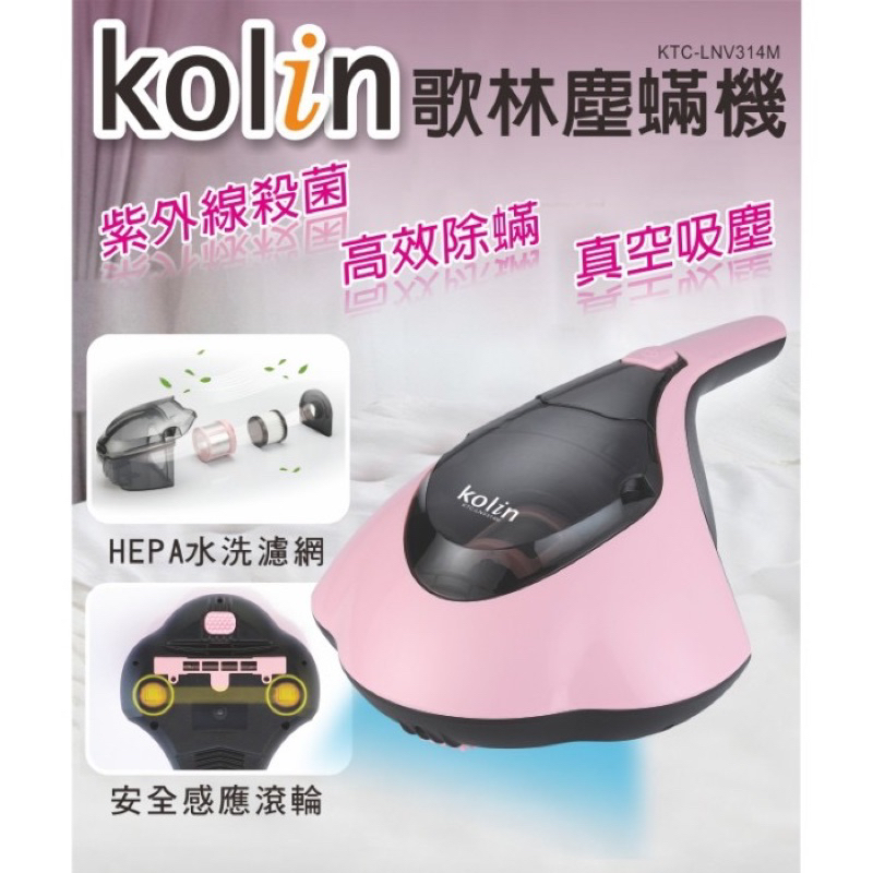 【歌林 Kolin】紫外線塵蟎機 除蟎機 吸塵器 KTC-LNV314M