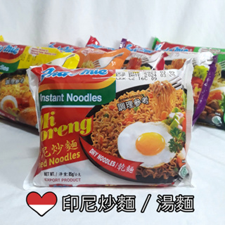 🇮🇩印尼 現貨 Indomie炒泡麵 撈麵 湯麵 mie goreng rasa kari ayam pedas