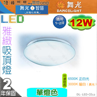 【舞光LED】LED-12W。單色雅緻吸頂燈【非調光】2種色溫可選 優品質保固2年 #CE12【燈峰照極my買燈】