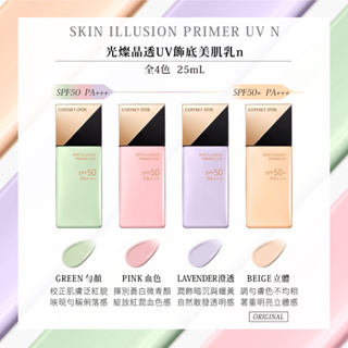 【莎姐美妝】KANEBO佳麗寶~COFFRET D’OR 光燦晶透UV飾底美肌乳N 25ml (全新專櫃品)任選色