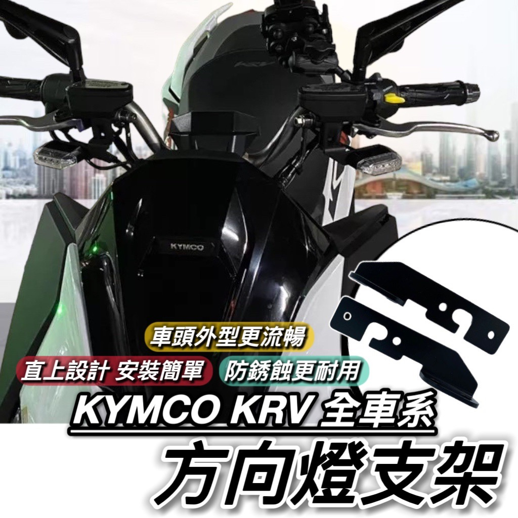 【現貨🔥直上】光陽 krv 方向燈支架 ROMA GT 方向燈前移 KRV MOTO NERO 方向燈 改裝 車燈架