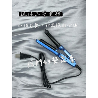 「我們的髮品屋」迷你三管電棒 電棒 三管夾 三管電棒 迷你電棒 迷你三管 旅行夾 波浪夾 蛋捲夾 沙龍專用 美髮工具