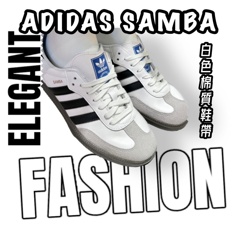 鞋帶 🌈 【 Smith Samba通用鞋帶】 愛迪達 小白鞋 三葉草 金標 奶油白 棉質鞋帶☆鞋帶哥☆