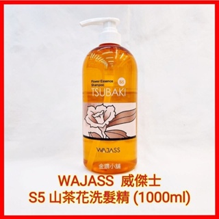 ♥️WAJASS 威傑士 S5 山茶花洗髮精 (1000ml) 洗髮精 保濕 修護