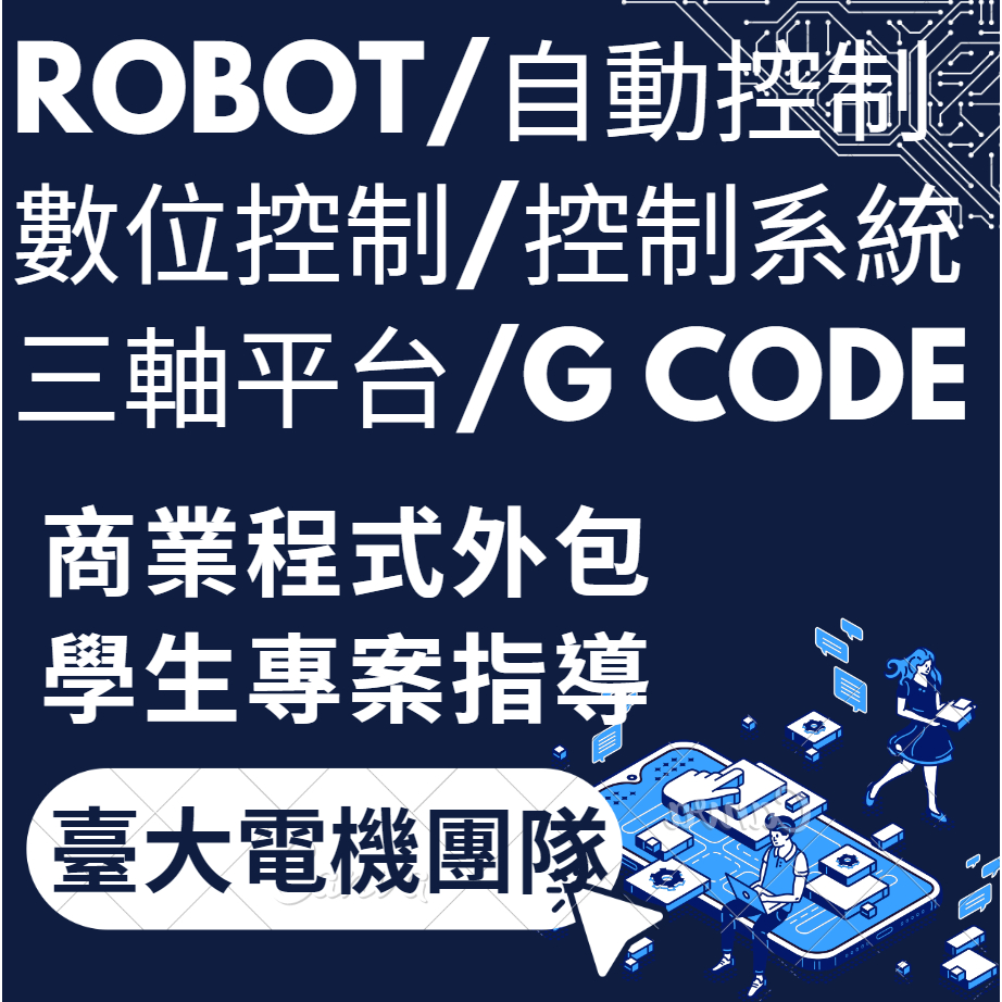 robot程式外包代寫|教學|robot|自動控制|數位控制|控制系統|三軸平台|電機電子資工|G code