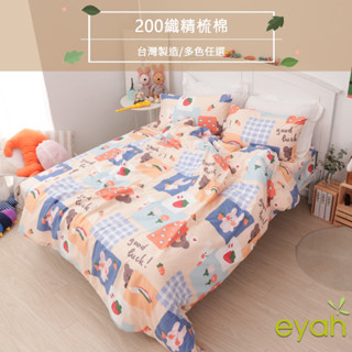 【eyah】害羞幫妮兔 臺灣製200織紗天然純棉床包/被套組 (床單/床包) A版單面設計 親膚 舒適 大方