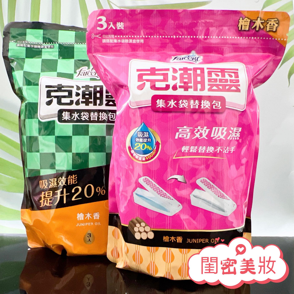 台灣公司貨 花仙子 克潮靈 集水袋 補充包  除濕袋 除濕 集水