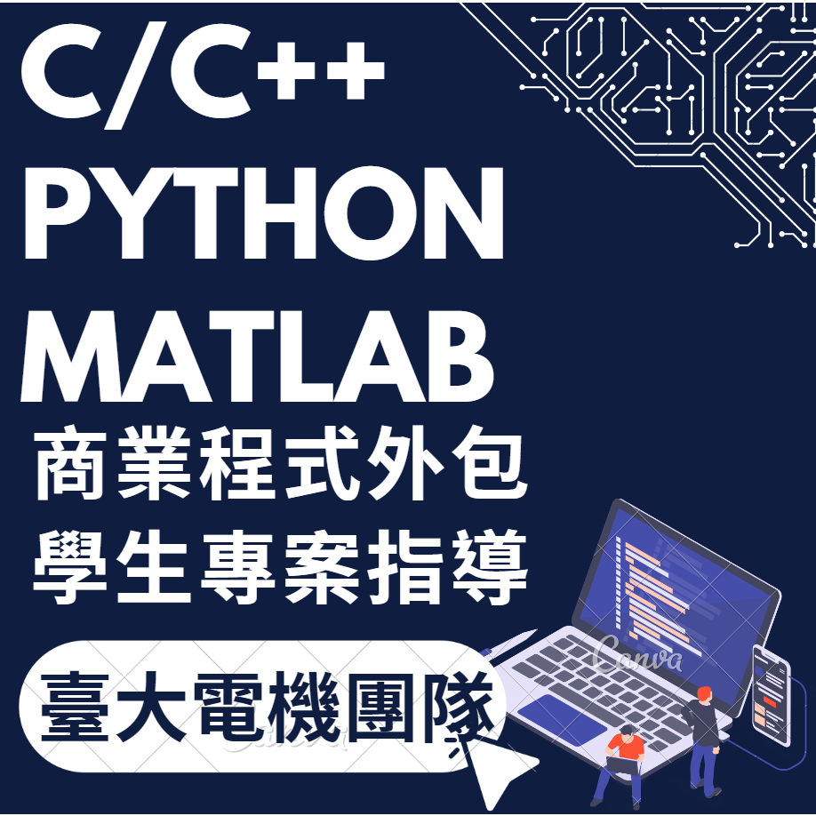 程式外包代寫|C|Matlab|Python|C++|程式教學|專題|論文|電機電子資工