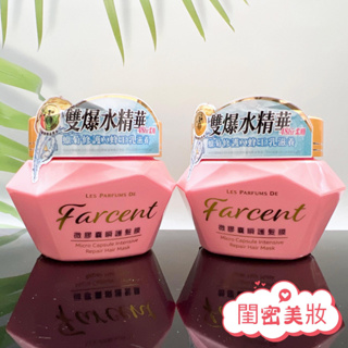 全新現貨秒寄 Farcent 花仙子 香水微膠囊瞬護髮膜200g 雙爆水精華 瞬效修護 護髮膜 修護