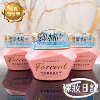 新賣場 現貨寄出 Farcent 花仙子 香水微膠囊瞬護髮膜200g 雙爆水精華 瞬效修護 護髮膜 修護