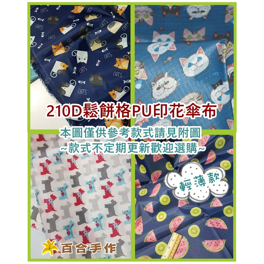 210D鬆餅格PU印花傘布 薄防水布 多款 環保袋 圍裙 包包內裡 拼布/縫紉/五金/材料/布料 百合手作