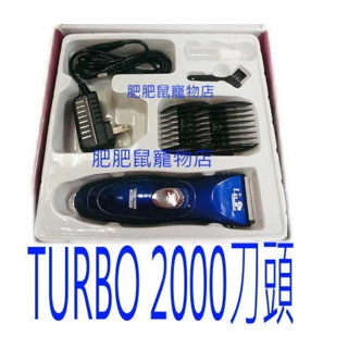 立豐寵物 TURBO 2000型 陶瓷刀頭/本網頁售價是刀頭