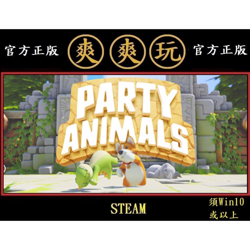 購買 PC版 爽爽玩 繁體中文 多人連線 STEAM 猛獸派對 派對動物 Party Animals