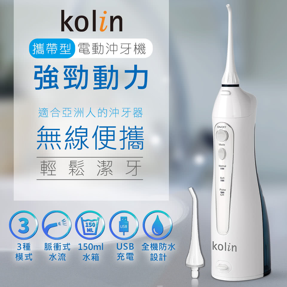 (二手免運)Kolin 歌林 攜帶型電動沖牙機/洗牙器/沖牙器 KTB-JB185