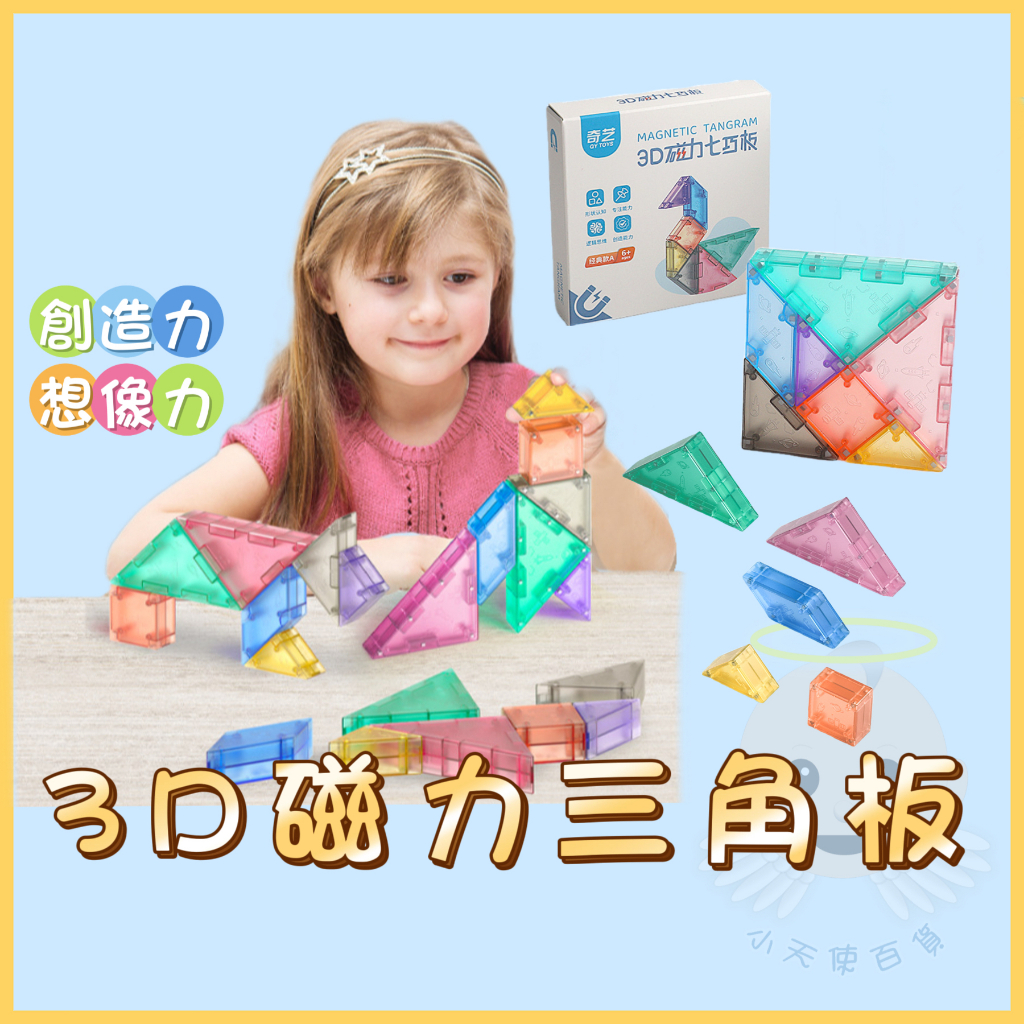 [小天使百貨]👼 3D磁力七巧板立體拼圖 積木玩具 早教玩具 兒童節禮物 立體拼圖 積木