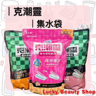 【現貨】臺灣公司貨 花仙子 克潮靈 集水袋 補充包 除濕袋 除濕 集水