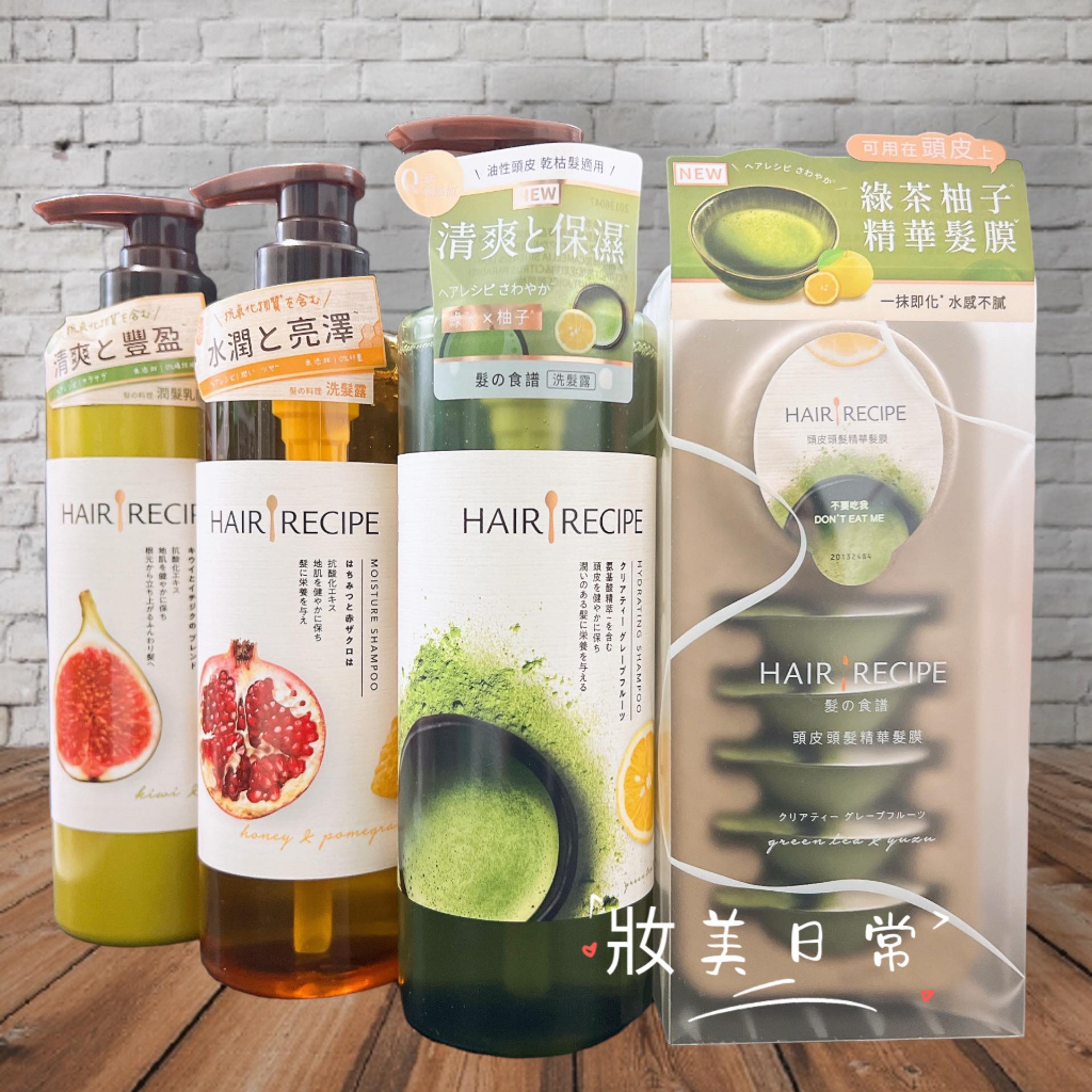 📦現貨寄出📦 台灣公司貨 Hair Recipe 奇異果 生薑蘋果 日本 髮的料理 洗髮露 護髮素 洗髮乳