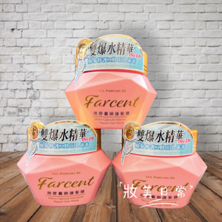 📦現貨寄出📦 Farcent 花仙子 香水微膠囊瞬護髮膜200g 雙爆水精華 瞬效修護 護髮膜 修護