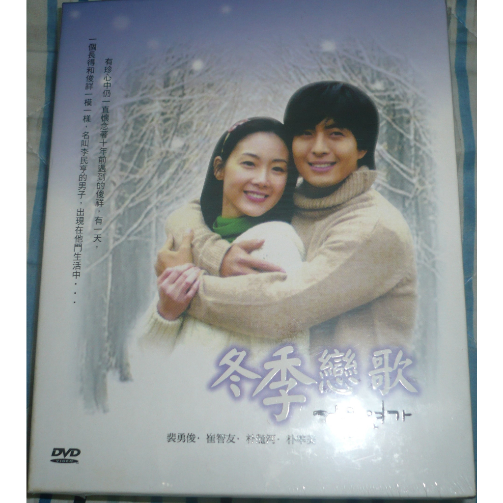 韓劇 冬季戀歌 DVD (全新未拆) 初版 絕版 裴勇俊 崔智友