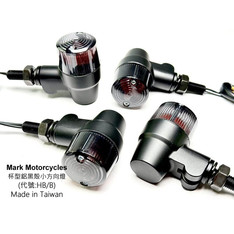 ☆Mark Motorcycles☆ 馬克 HB 杯型鋁黑殼小方向燈 (4顆)- 凱旋 SR400 CB350 台灣製造