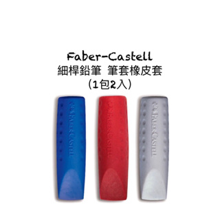 輝柏Faber-Castell 2001 細桿鉛筆 筆套橡皮擦 筆套（1包2入）🔺現貨 隨機