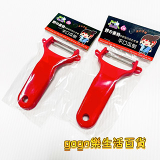 🛒gogo樂生活百貨🛒臺灣製造 6248平口瓜刨 不鏽鋼 削皮刀 <快速出貨> 水果刀 刨刀 削皮 料理 廚房用具