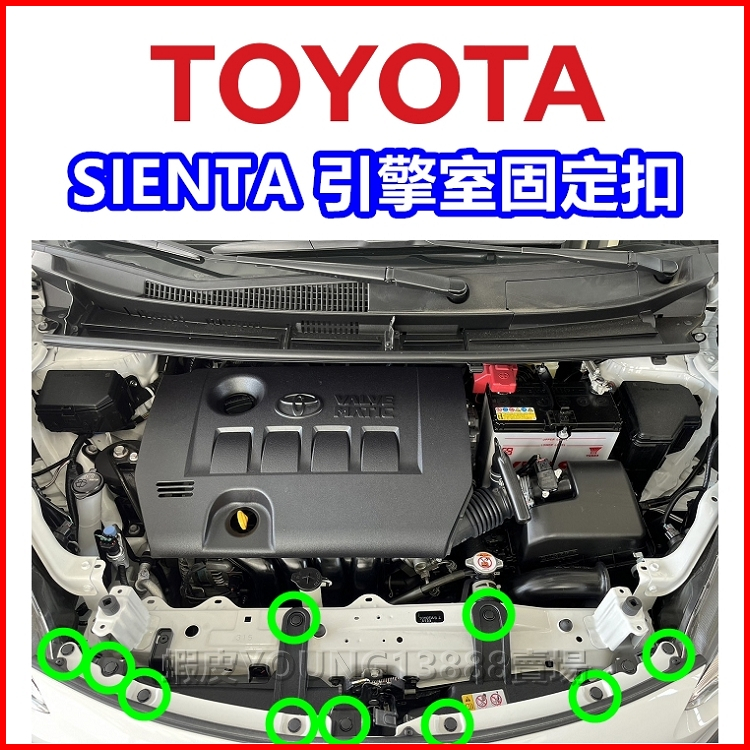 TOYOTA SIENTA 引擎室扣子 固定扣 塑膠扣 卡扣 鈕釦 按釦 保險桿 引擎室護板扣 卡榫 水箱扣 插銷