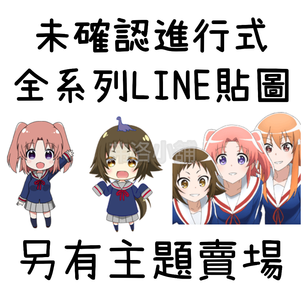 《LINE貼圖代購》國內/日本 未確認進行式 Mikakunin DE Sinkoukei 全系列貼圖