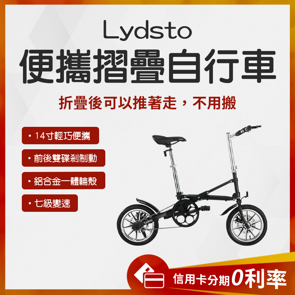 清倉特賣🎉蝦幣10%回饋 Lydsto 便攜摺疊自行車 小折 折疊自行車 7段變速 一秒折疊 腳踏車 腳踏車