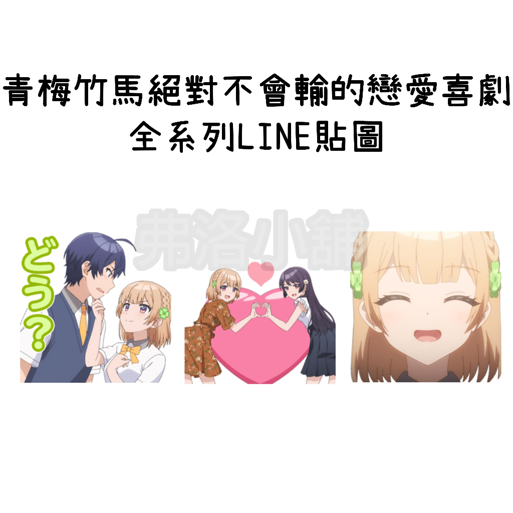 《LINE貼圖代購》日本跨區 青梅竹馬絕對不會輸的戀愛喜劇 全系列LINE貼圖