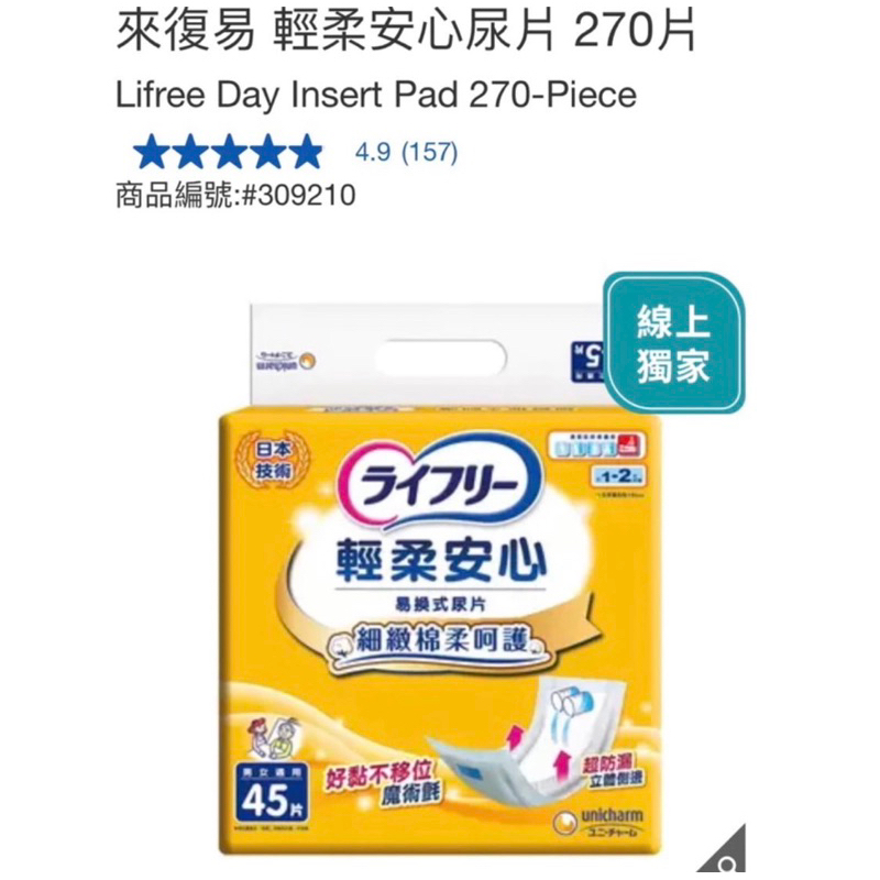 第一賣埸好市多 來復易 輕柔安心尿片 270片#309210