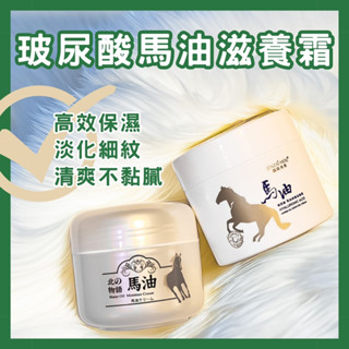 現貨【玻尿酸馬油修護滋養霜】國際認證🏅肌膚滑嫩Q彈 高效滋潤保濕 淡化紋路 清爽不黏膩 深度吸收 美慄人生 身體乳霜乳液