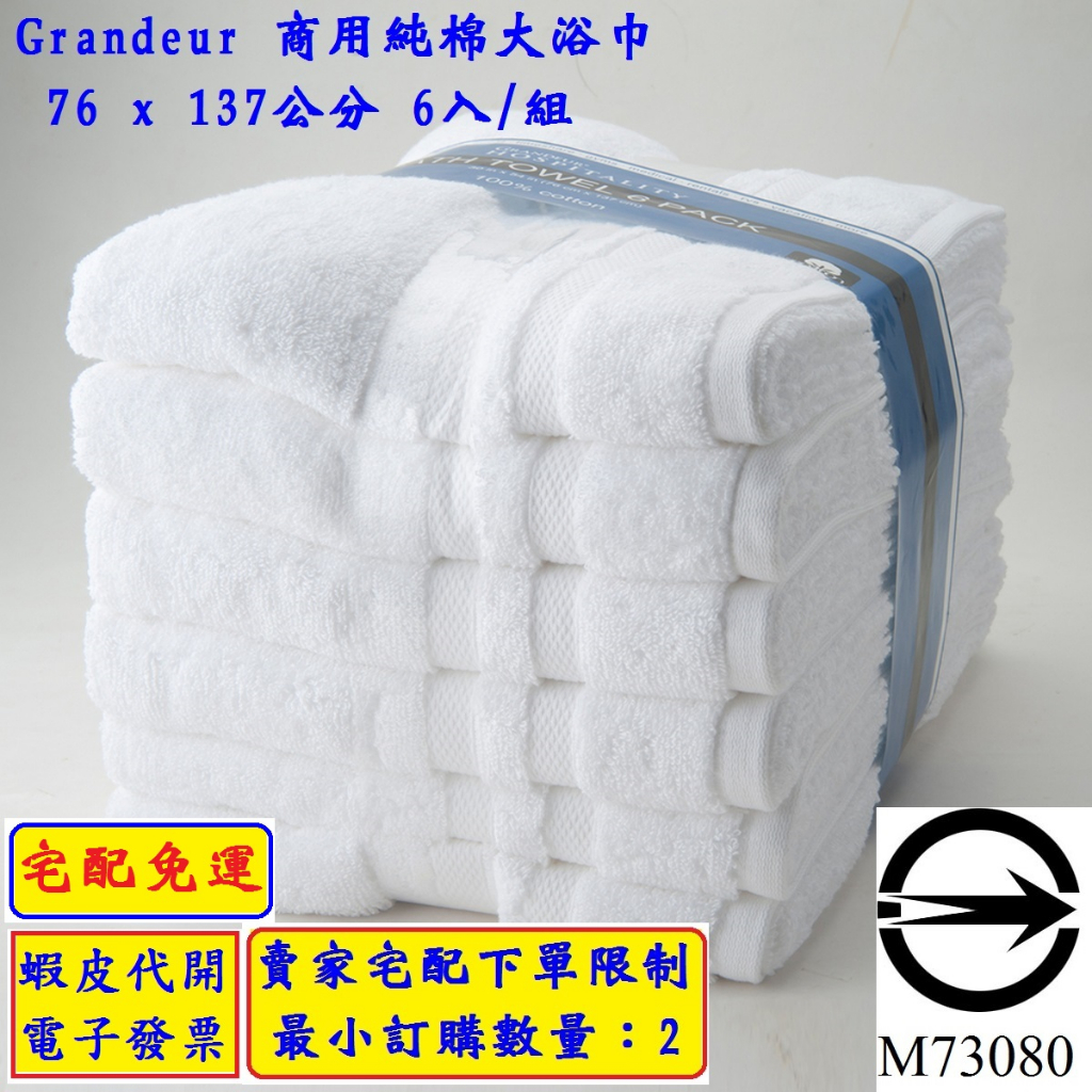 ~!costco線上代購* #1176954 Grandeur 商用純棉大浴巾 76Ｘ137公分 / 6入