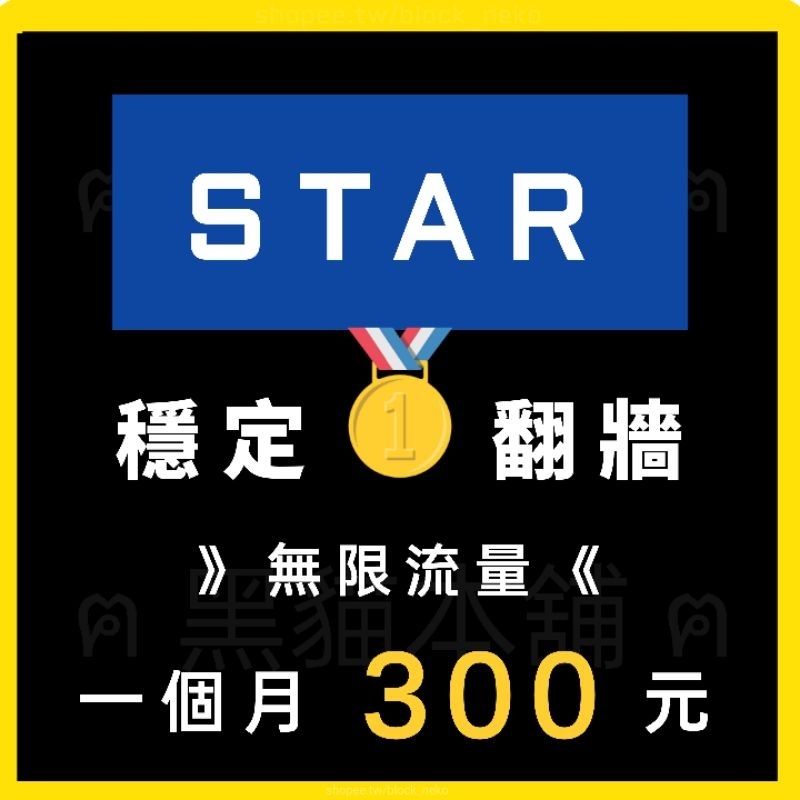 【現貨】STAR VPN | 一個月 300 | 專業翻牆 | 不限流量 | Nord | SurfShark