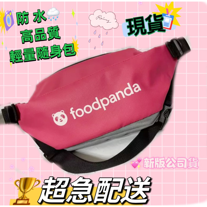 🥇全新熊貓腰包foodpanda-100%公司貨