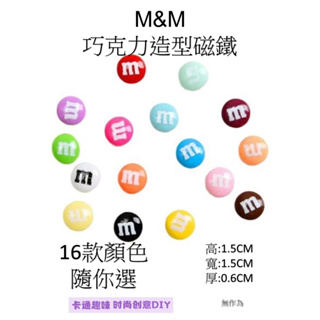 ［無作為－台灣現貨當日出貨］M&M 巧克力造型 巧克力豆造型磁鐵 強力磁鐵 冰箱磁鐵 磁鐵玩具可愛磁鐵 DIY手工製作