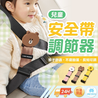 家長們下單馬上寄 LINE FRIENDS 兒童安全帶固定器 安全帶護套 兒童安全帶 安全帶固定器 防勒脖子 長短可調
