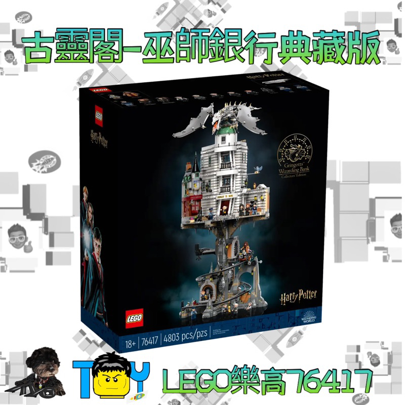 @玩具頭頭@《9月新品預購不要下單》LEGO樂高76417古靈閣-巫師銀行典藏版 哈拉波特