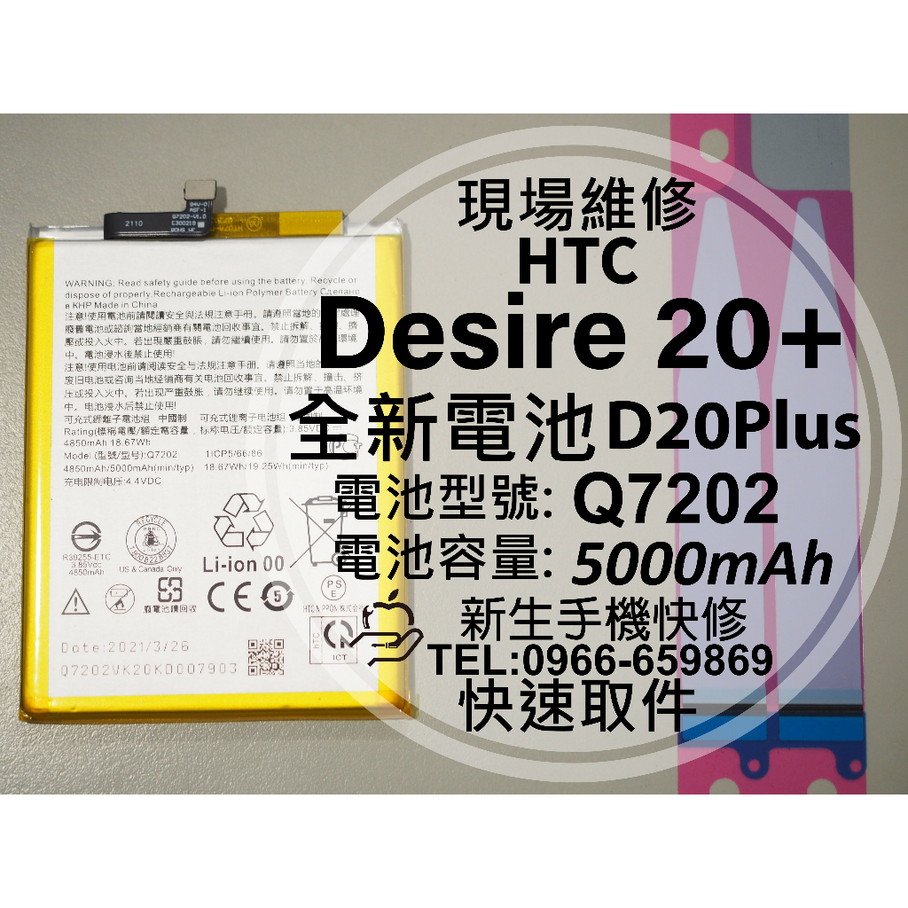 【新生手機快修】HTC Desire 20+ 全新電池 Q7202 衰退 膨脹 耗電 老化 D20Plus 現場維修更換