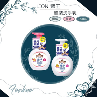 【快速出貨】★日本獅王★LION 泡沫洗手慕斯 洗手乳 洗手液 趣淨洗手慕斯 嬰幼兒洗手慕絲 泡泡 洗手︱繁華中西藥局︱