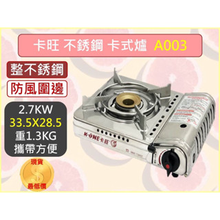 K-ONE 卡旺 K1-A003SD 攜帶式 卡式爐 2.7KW 卡式瓦斯爐 堅固耐用 雙重安全防護