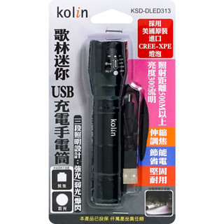 歌林LED伸縮調焦手電筒 KSD-DLED313 歌林手電筒 照明燈 三段式 手電筒
