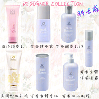 🇲🇾馬來西亞 香港科士威 身體香氛系列 DESIGNER COLLECTION