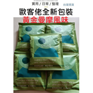 【50入組】【歐客佬+瓦卡】黃金曼摩 曼摩 曼特寧+摩卡 歐客佬 掛耳 濾掛咖啡 濾掛 咖啡 耳掛咖啡 耳掛 黑咖啡