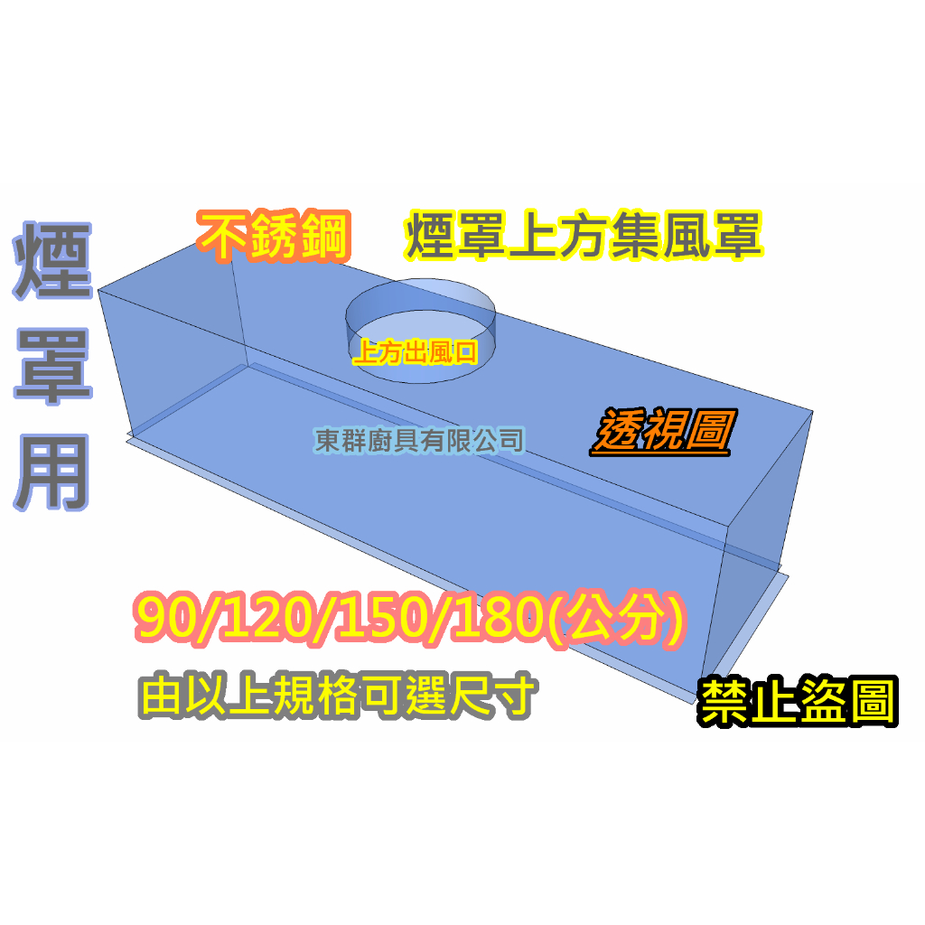 免運【 90公分 不銹鋼煙罩上方 集風箱 】排煙罩用 抽風罩用 廚房風管用 排風管用 出風口集風箱