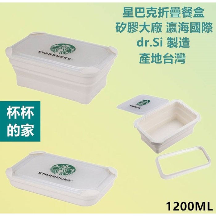 星巴克折疊餐盒 是 矽膠大廠 瀛海國際 dr.Si 製造 產地台灣