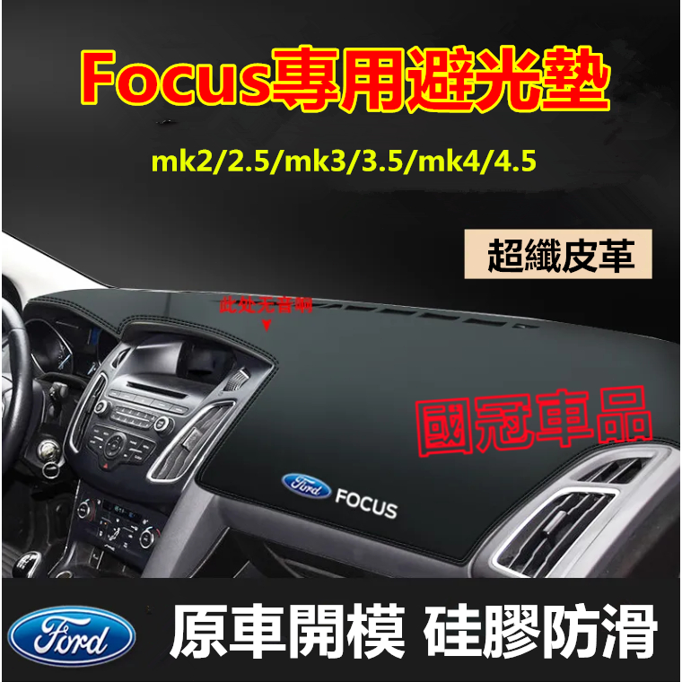 福特Focus避光墊 遮陽墊 MK2 MK4 MK3 超纖皮革避光墊 改裝中控儀錶臺盤防曬遮陽墊 防曬墊  隔熱墊