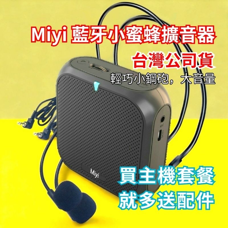 發票【送頭戴麥×2】 Miyi k400 藍牙 擴音器 小蜜蜂 擴音機 適用 教學 講課 導遊 講解 老師 禮物 賣場