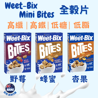 【KIAMA澳洲代購】Weet-Bix澳洲全穀片Mini 高纖早餐麥片 輕食點心 野莓/蜂蜜/杏果